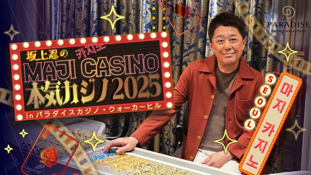 「坂上忍の本気カジノ2025 in パラダイスカジノ・ウォーカーヒル」