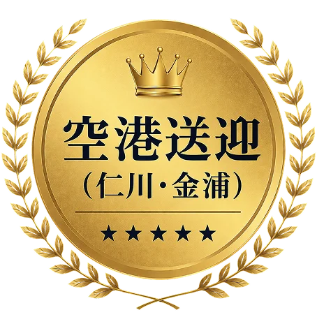 コリカジ 空港送迎サービス（仁川・金浦）