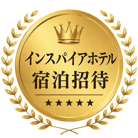 コリカジ インスパイアホテル宿泊招待特典