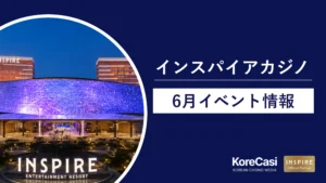 インスパイアカジノ6月イベント情報