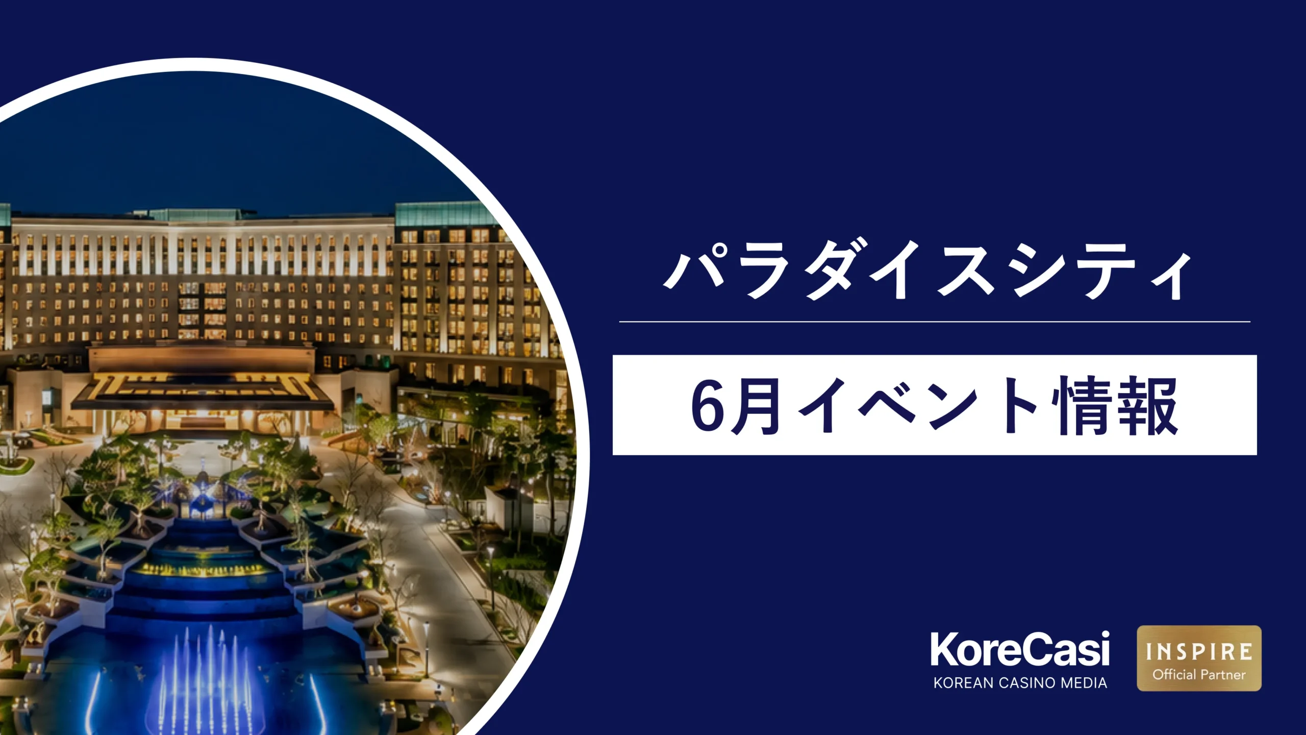 パラダイスシティカジノ6月イベント情報