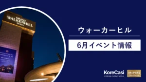 ウォーカーヒルカジノ6月イベント
