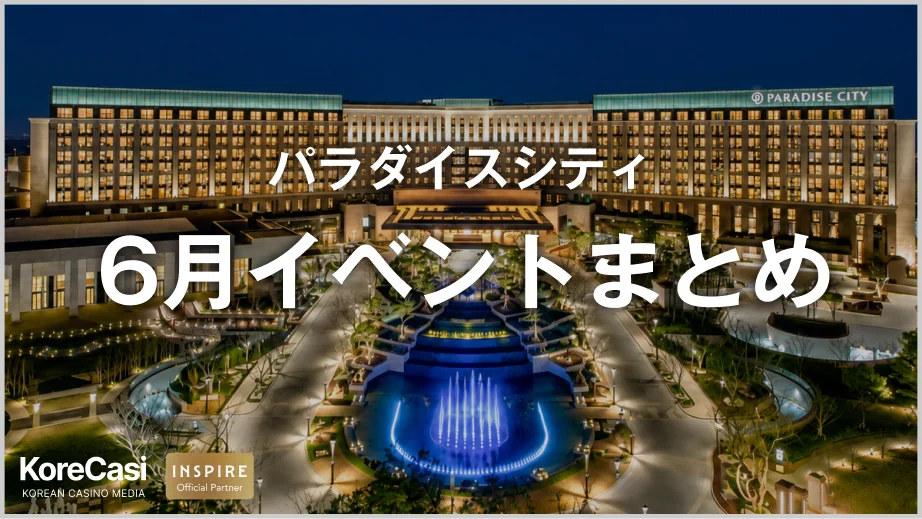 パラダイスシティ 6月イベントまとめ