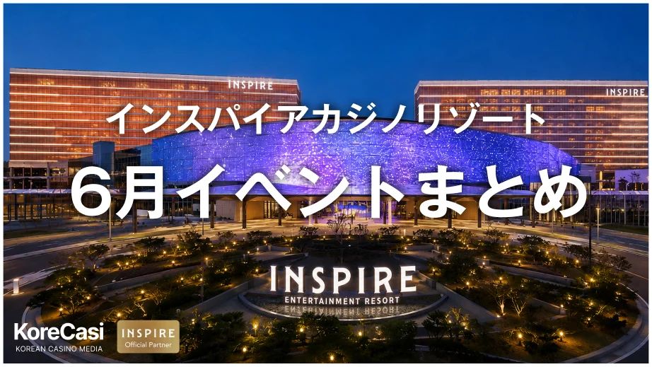 インスパイアカジノリゾート 6月イベントまとめ