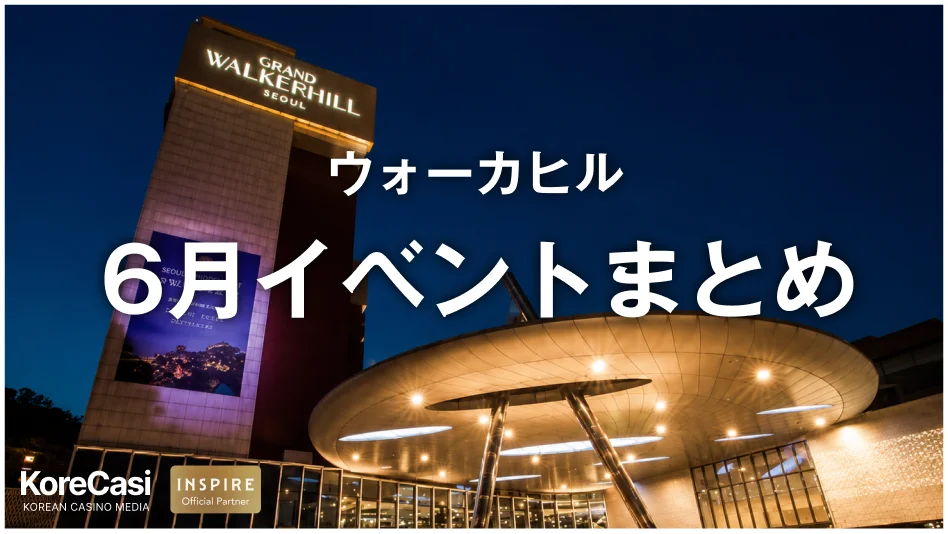 ウォーカーヒル 6月イベントまとめ