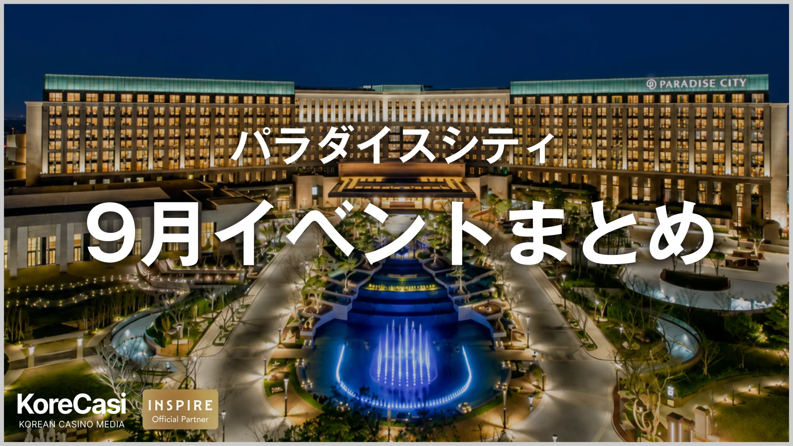 パラダイスシティ 9月イベントまとめ