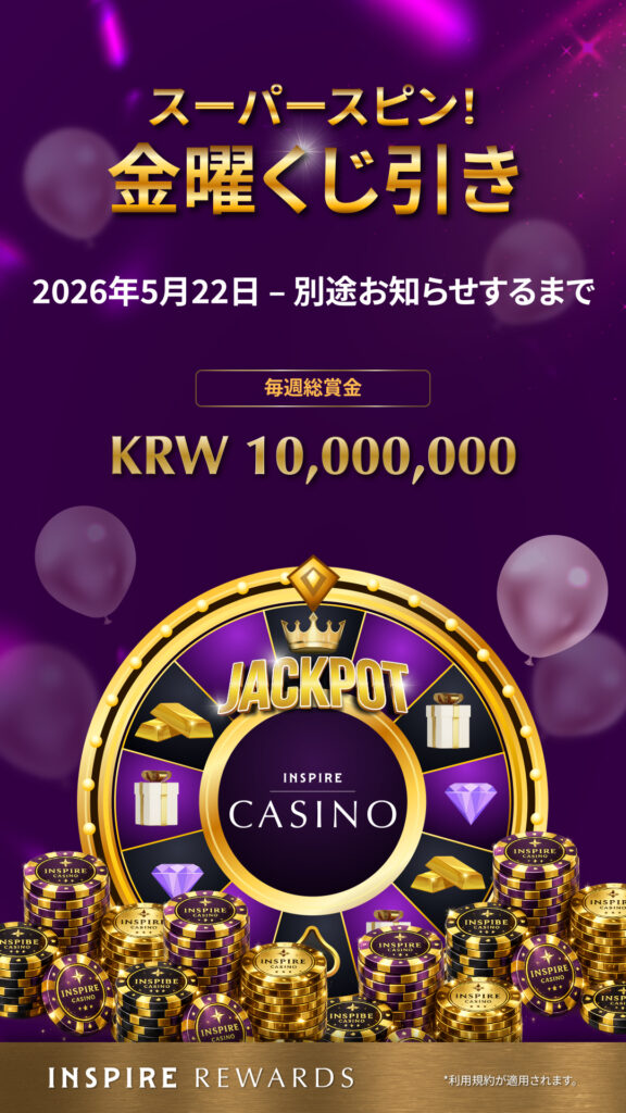 スーパースピン 金曜くじ引き|毎週総額 KRW 10,000,000