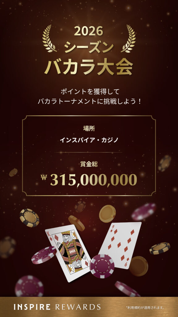 2026年 木曜日 バカラ・トーナメント シーズン1|総額₩315,000,000