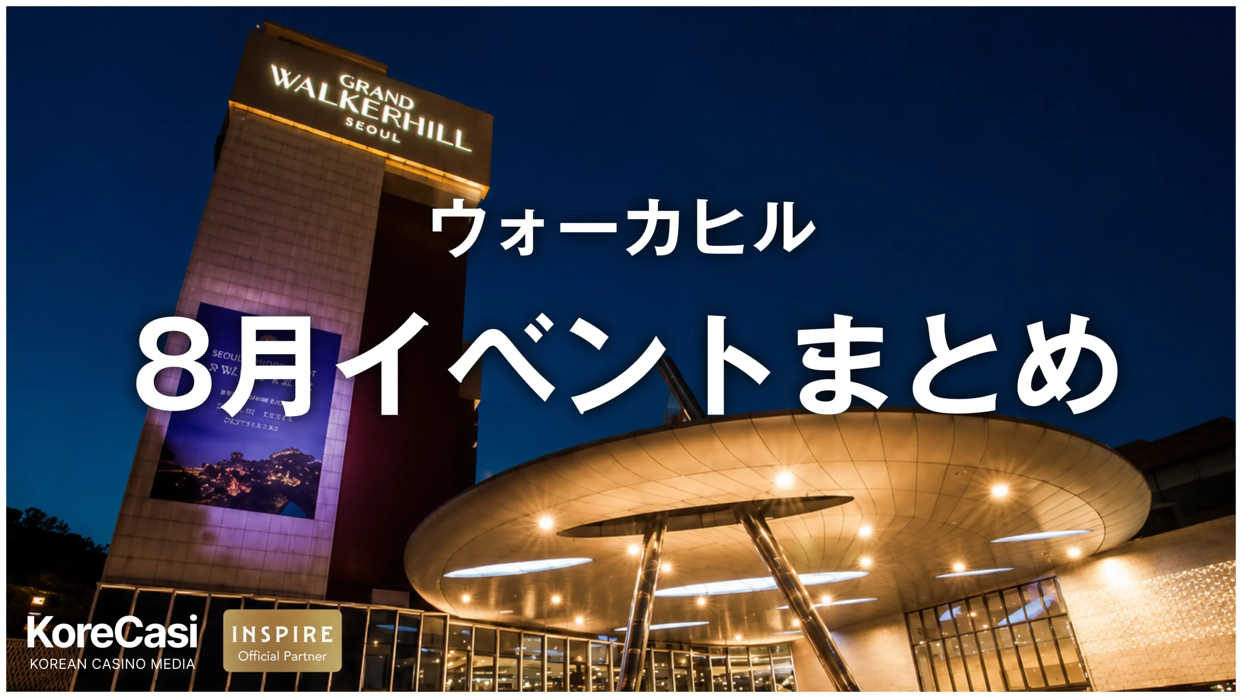 ウォーカーヒル 8月イベントまとめ