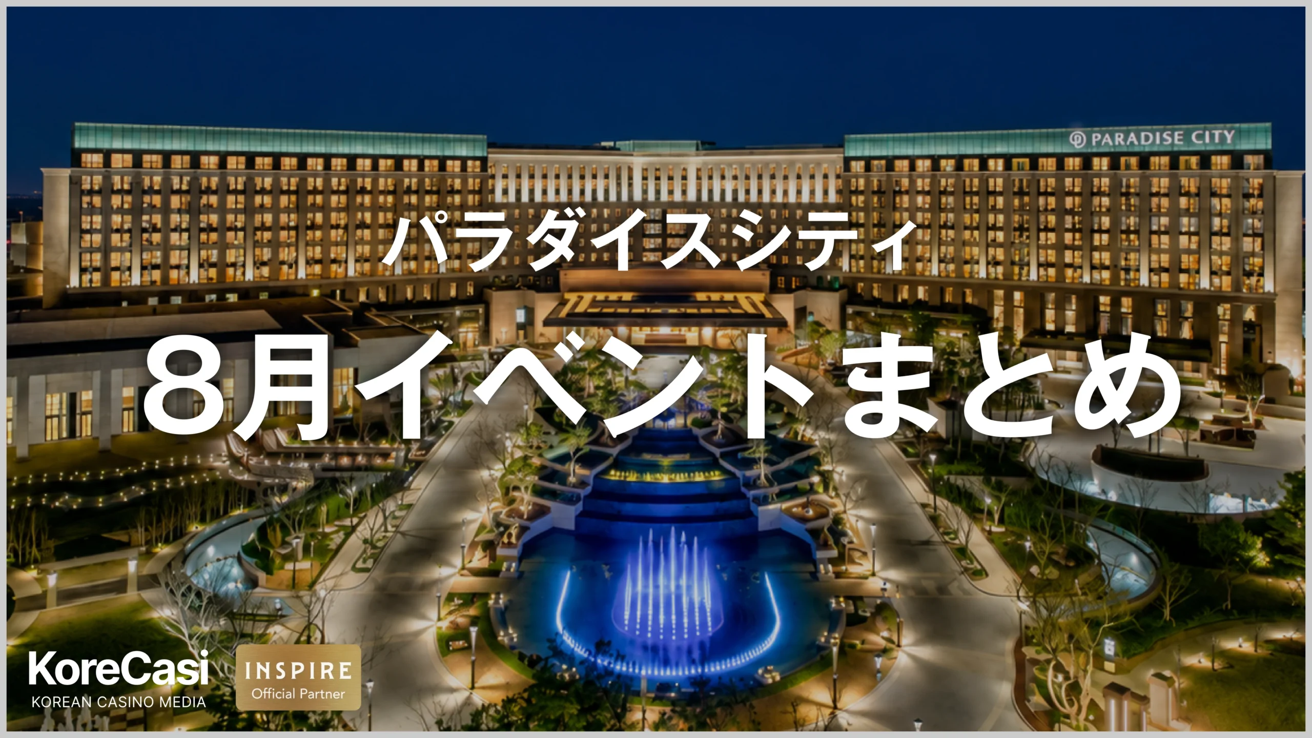 パラダイスシティ 8月イベントまとめ