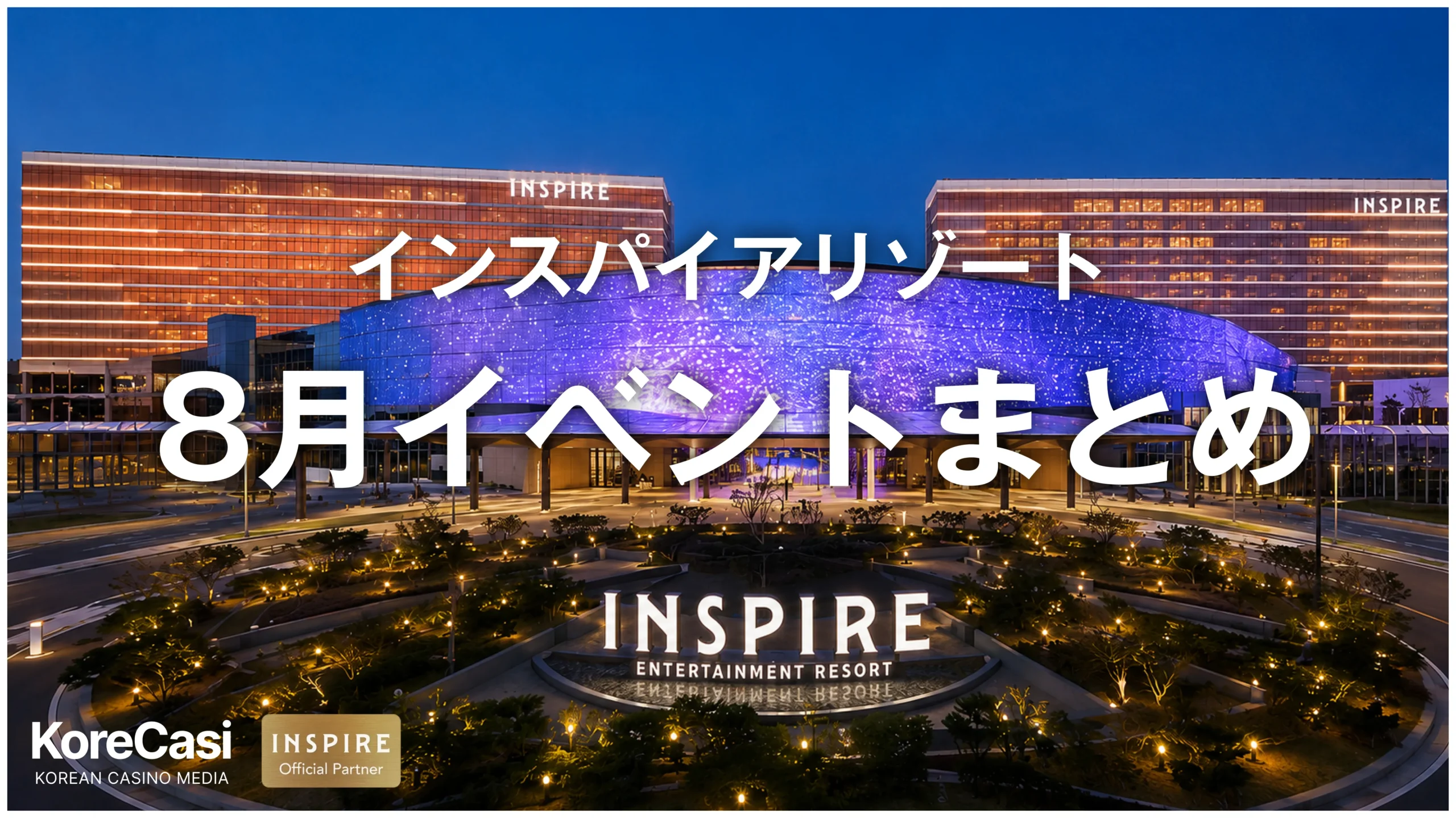 インスパイアカジノリゾート 8月イベントまとめ