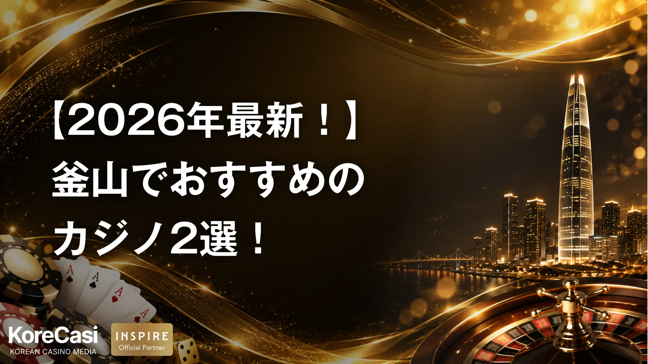 釜山おすすめカジノ2選！実際のレビューや人気の観光スポットまで