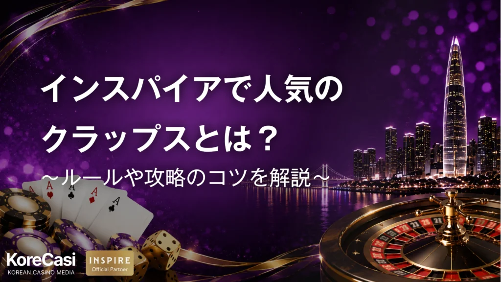 インスパイアカジノで人気のクラップスとは？ルールや手順、攻略のコツを解説
