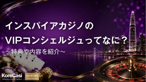 インスパイアカジノのVIPコンシェルジュ（ジャンケット）サービスってなに？特典や内容を紹介