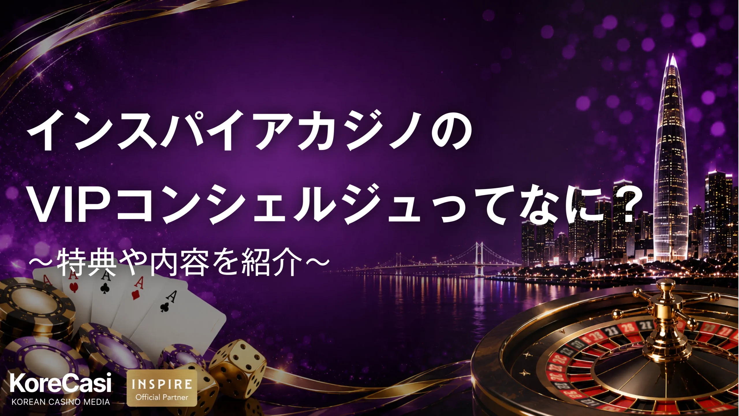 インスパイアカジノのVIPコンシェルジュ（ジャンケット）サービスってなに？特典や内容を紹介