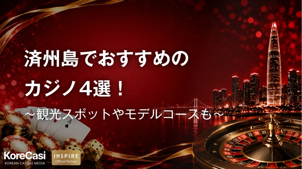 済州島でおすすめのカジノ4選！観光スポットやモデルコースも紹介