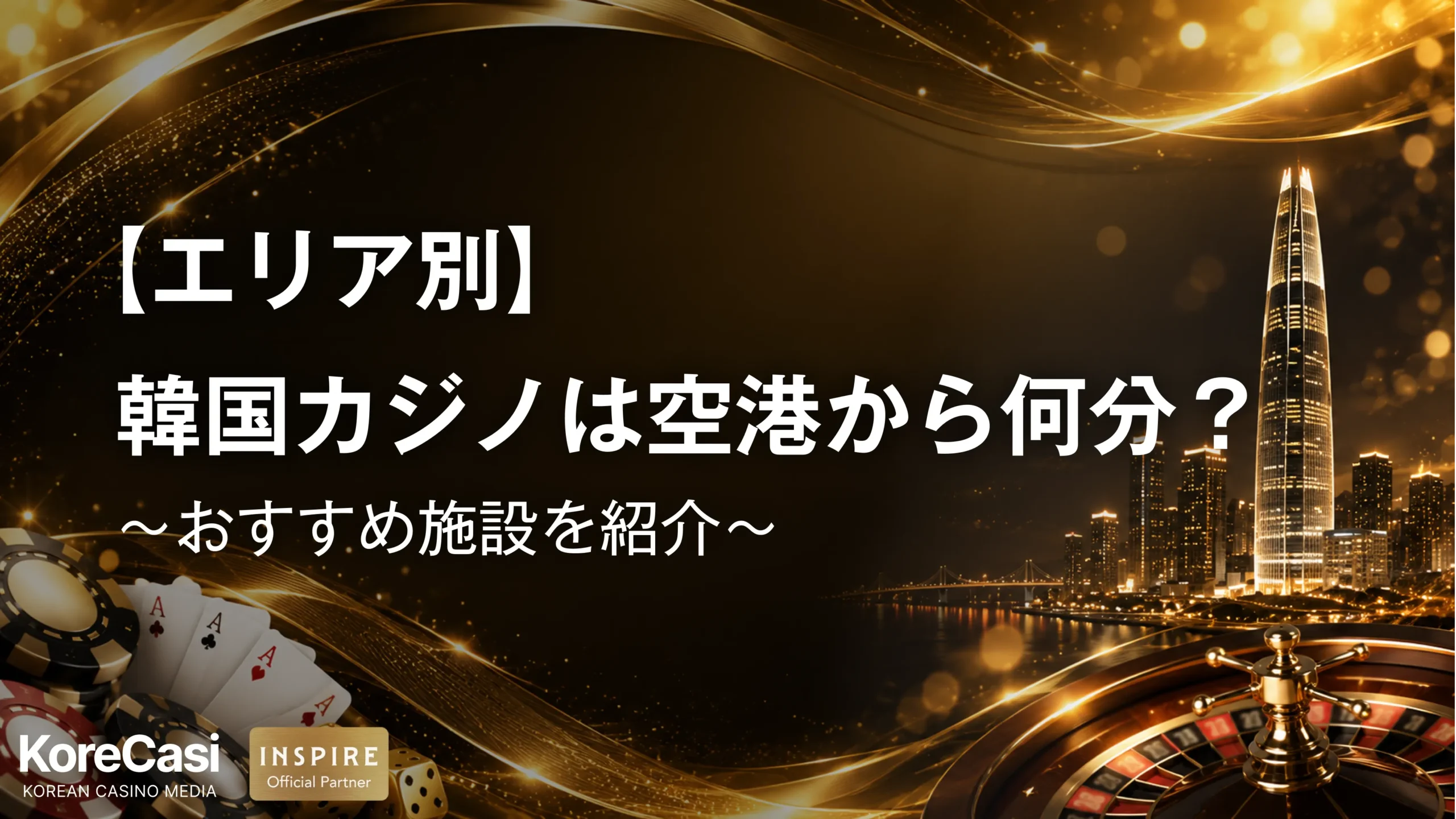 【仁川・金浦・金海・済州・大邱】韓国カジノは空港から何分？おすすめ施設を紹介