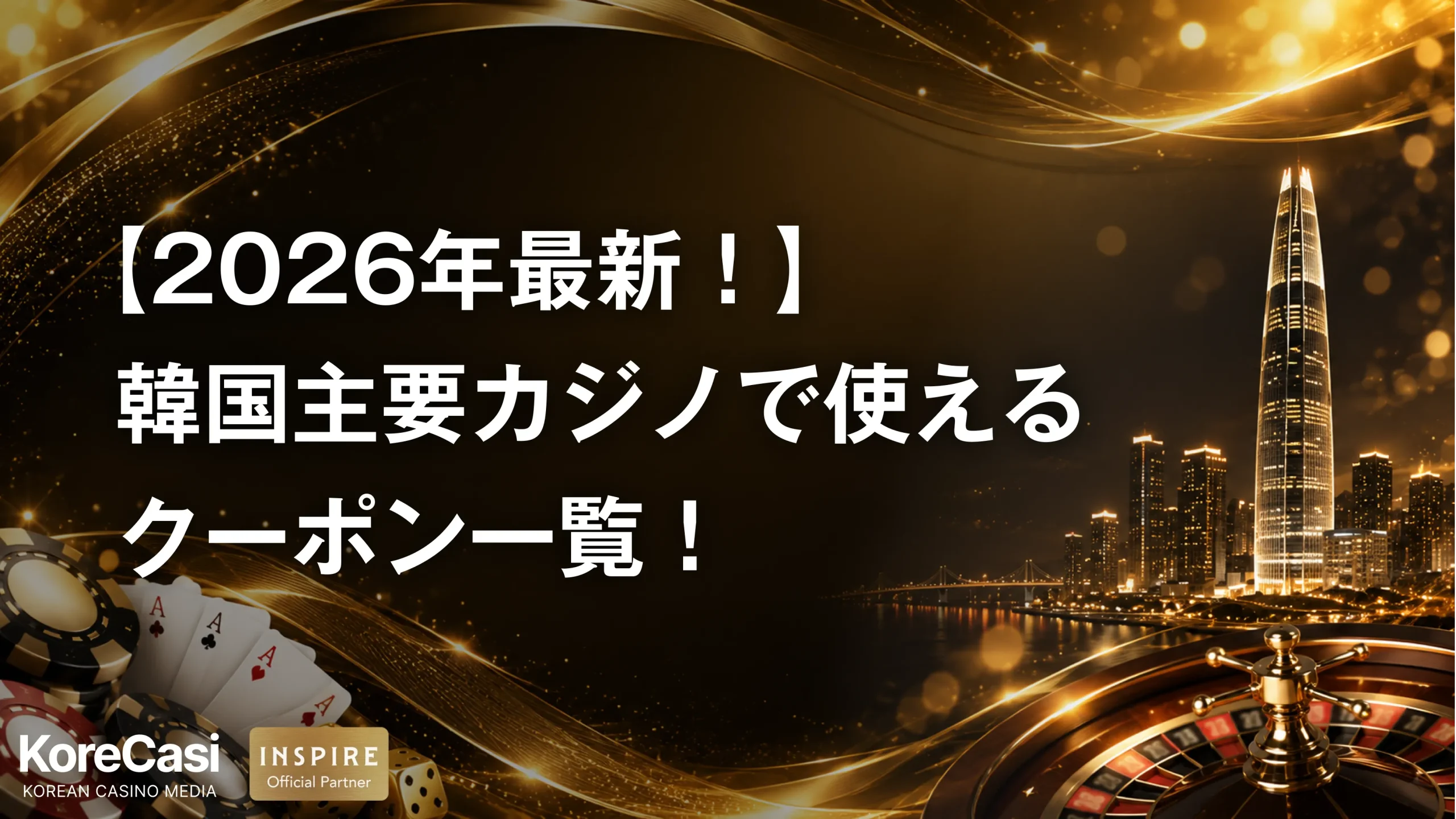 【2026年最新！】韓国主要カジノで使えるクーポン一覧！入手方法から注意点まで