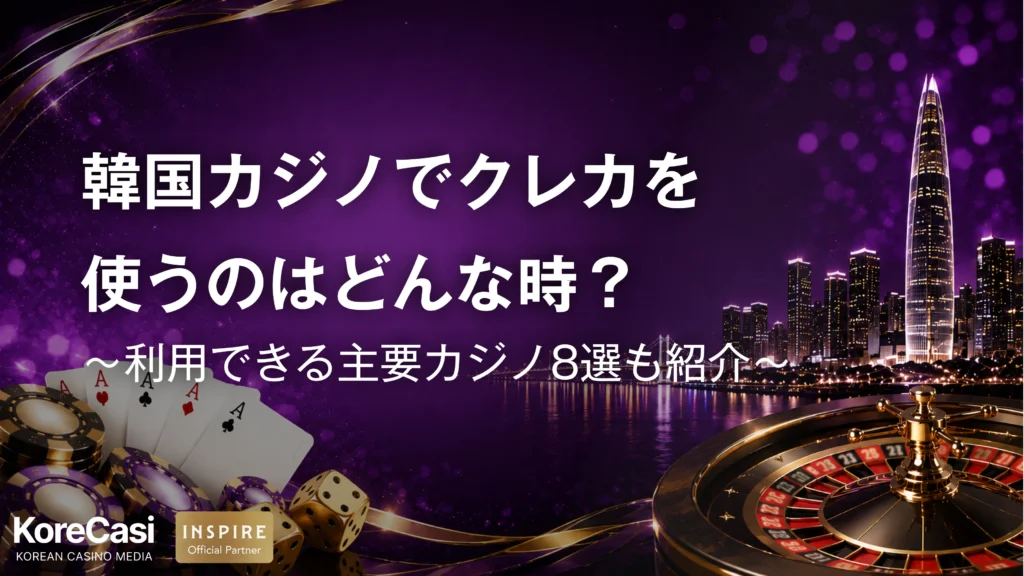 韓国カジノでクレジットカードを使うのはどんな時？利用できる主要カジノ8選も紹介