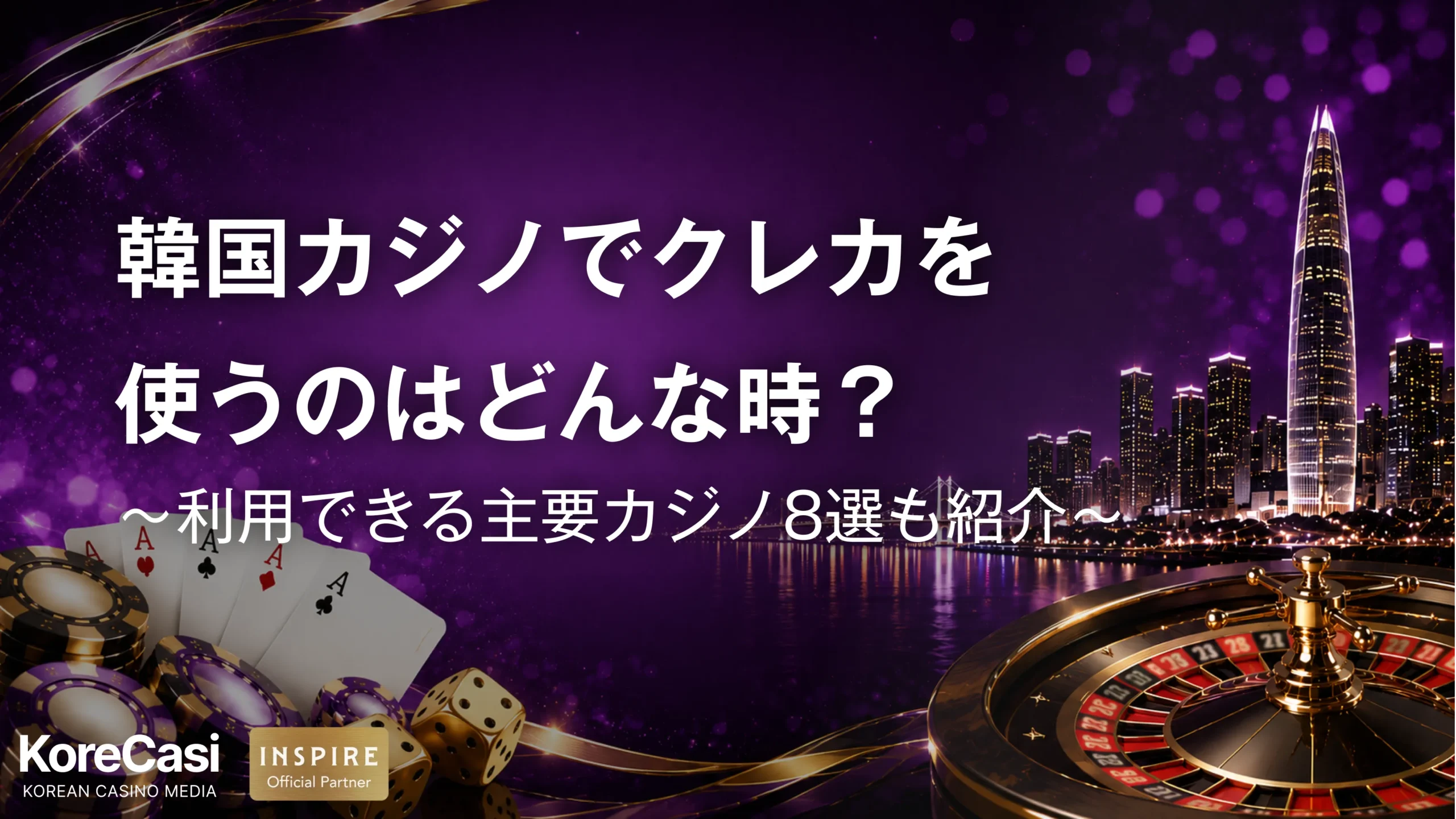 韓国カジノでクレジットカードを使うのはどんな時？利用できる主要カジノ8選も紹介