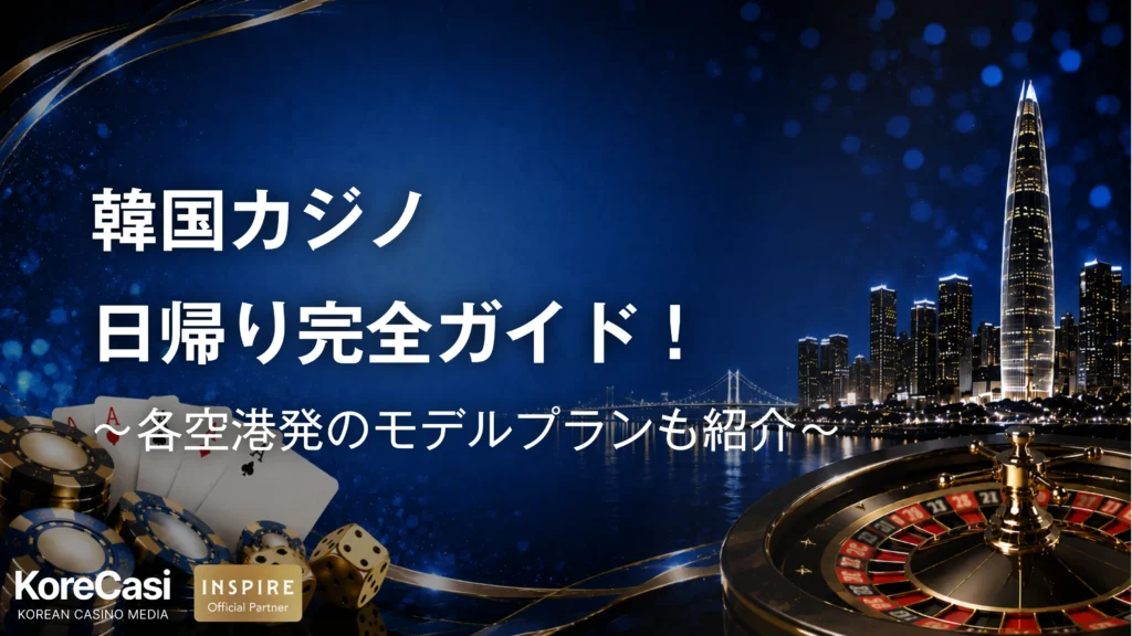 韓国カジノ日帰り完全ガイド！東京・大阪・福岡発のモデルプランも紹介