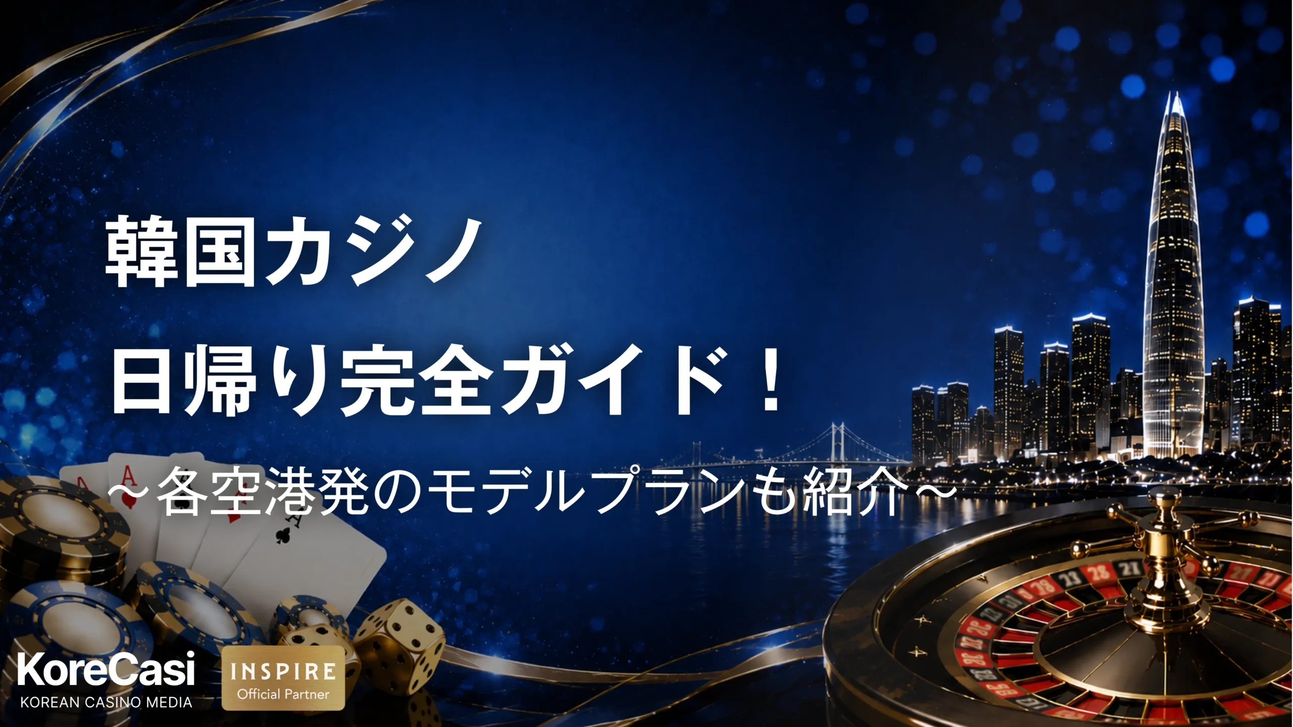 韓国カジノ日帰り完全ガイド！東京・大阪・福岡発のモデルプランも紹介
