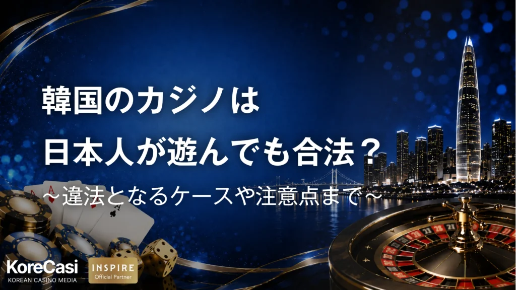 韓国カジノは日本人が遊んでも合法？違法となるケースや注意点まで