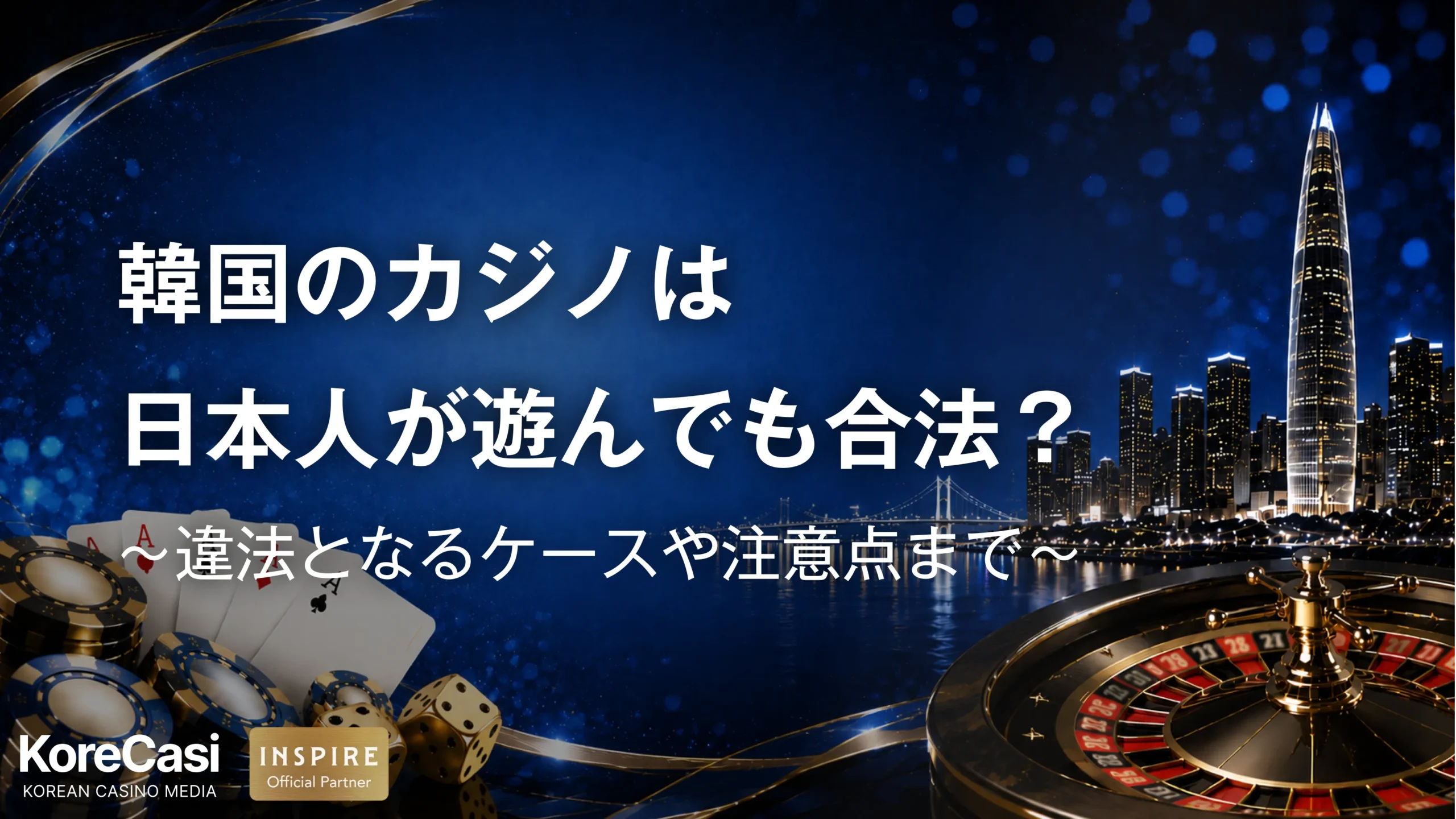 韓国カジノは日本人が遊んでも合法？違法となるケースや注意点まで