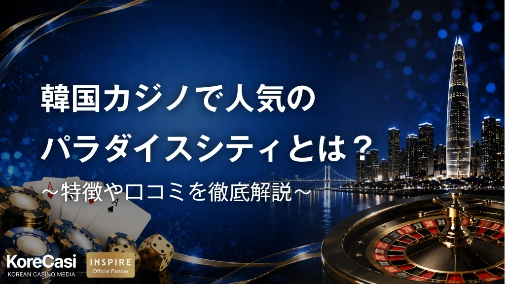 【2026最新】韓国で人気のパラダイスシティカジノとは？実際のレビューや施設情報まで