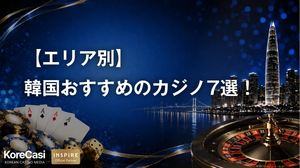 【エリア別】韓国でおすすめのカジノ7選！選び方や実際のレビューも紹介