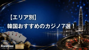 【エリア別】韓国でおすすめのカジノ7選！選び方や実際のレビューも紹介