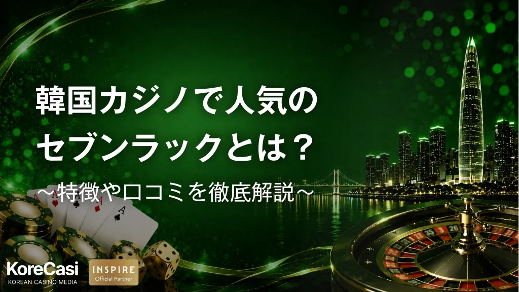 【2026最新】韓国で人気のセブンラックカジノとは？実際のレビューや注意点まで