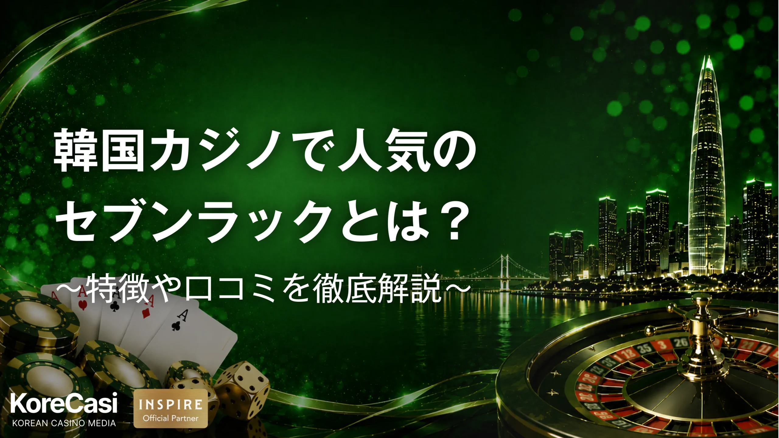 【2026最新】韓国で人気のセブンラックカジノとは？実際のレビューや注意点まで