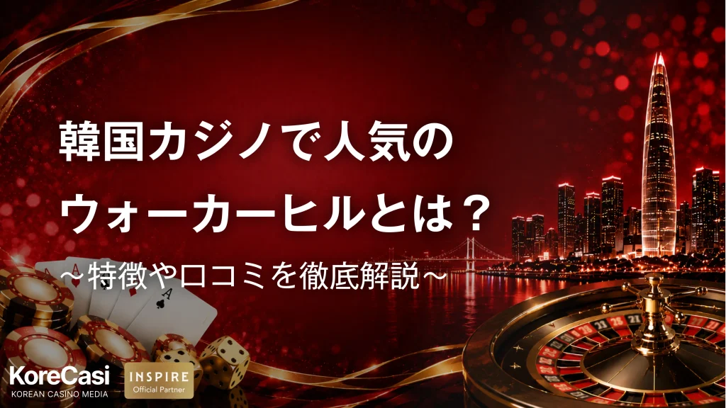 韓国カジノで人気のウォーカーヒルとは？特徴や口コミを徹底解説