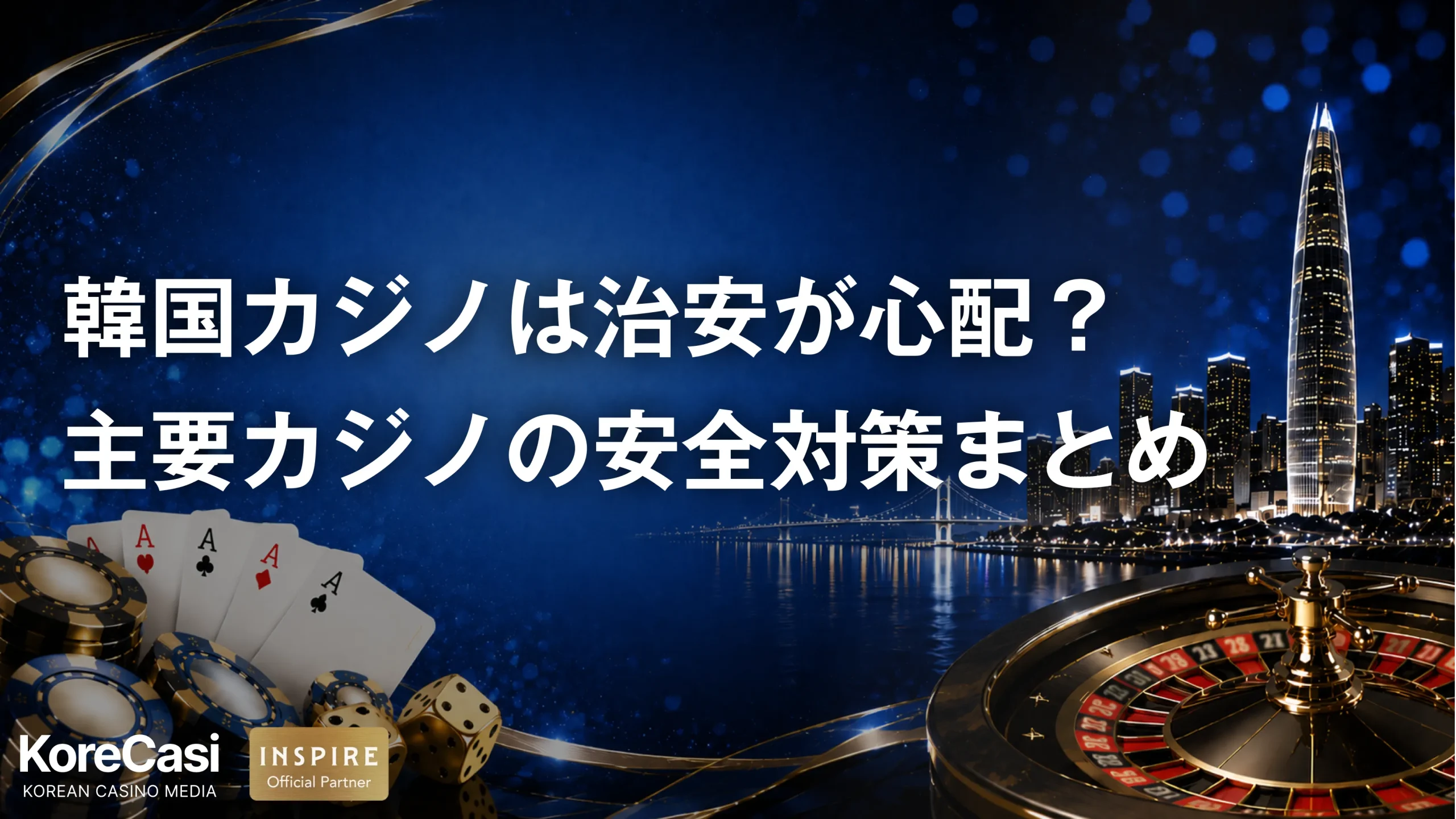 韓国カジノは治安が心配？体験談と主要施設の安全対策をまとめて紹介