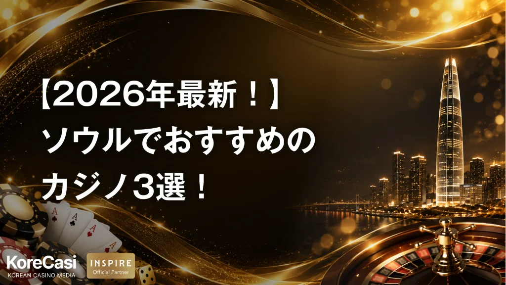 【2026年最新】ソウルでおすすめのカジノ3選！安全に楽しむためのポイントも紹介