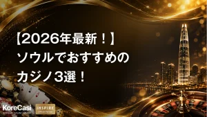 【2026年最新】ソウルでおすすめのカジノ3選！安全に楽しむためのポイントも紹介