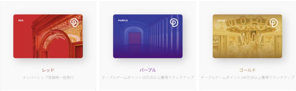 パラダイスカジノの会員カード：レッド・パープル・ゴールド
