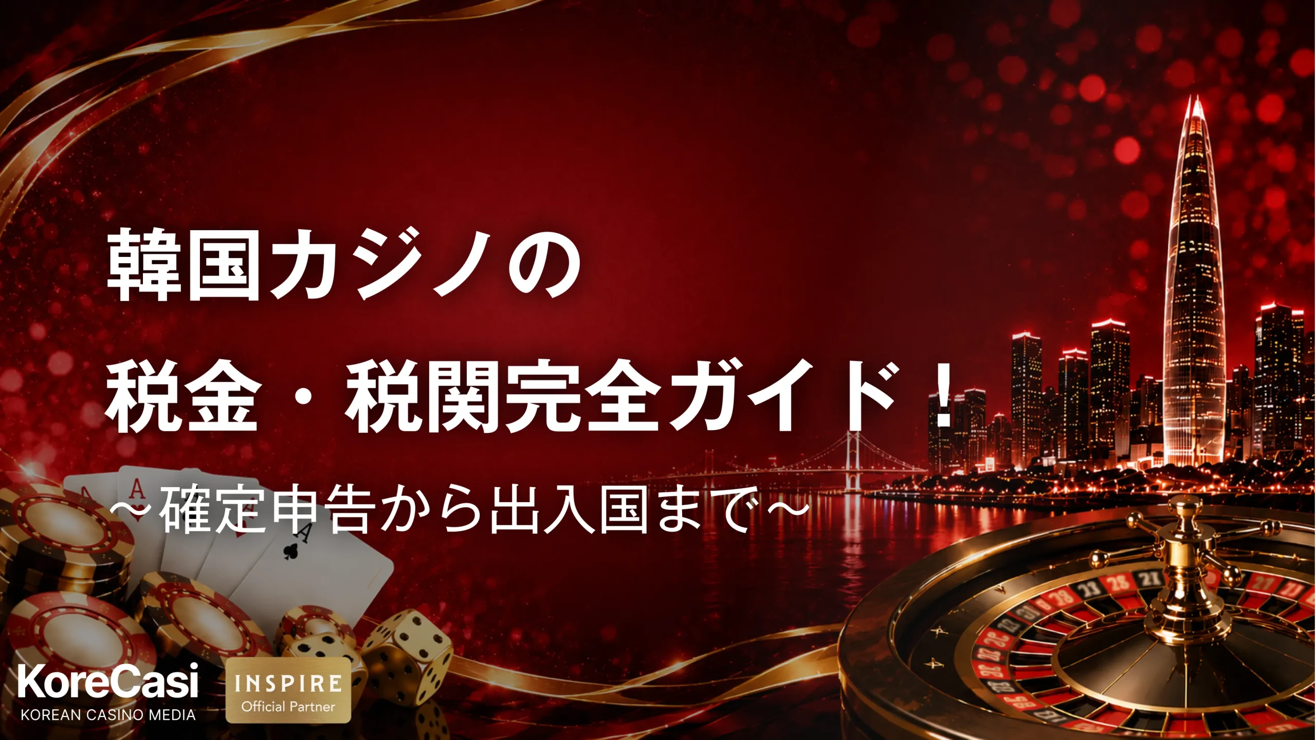 韓国カジノの税金・税関完全ガイド！確定申告から出入国まで徹底解説