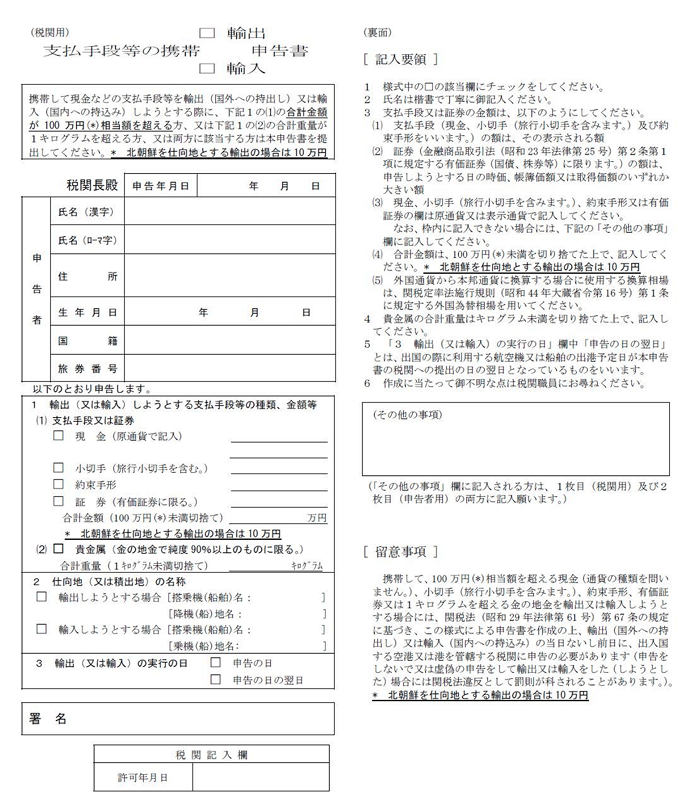 「支払手段等の携帯輸出・輸入申告書」