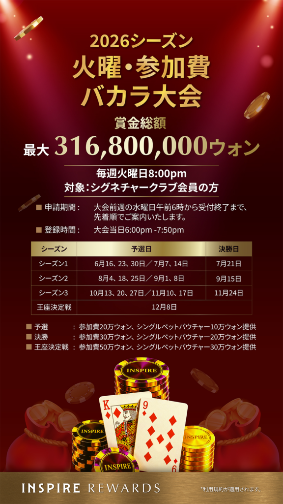 2026年 火曜・参加費バカラ大会　インスパイアカジノ