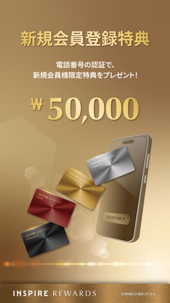 新規会員登録特典　インスパイアカジノ