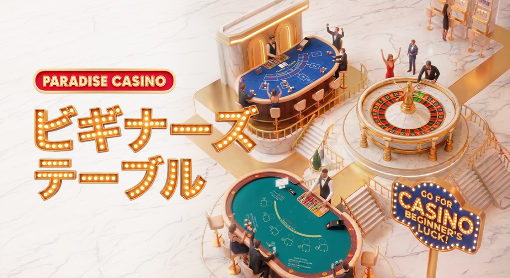 パラダイスシティ
PARADISE CASINO BEGINNER'S TABLE