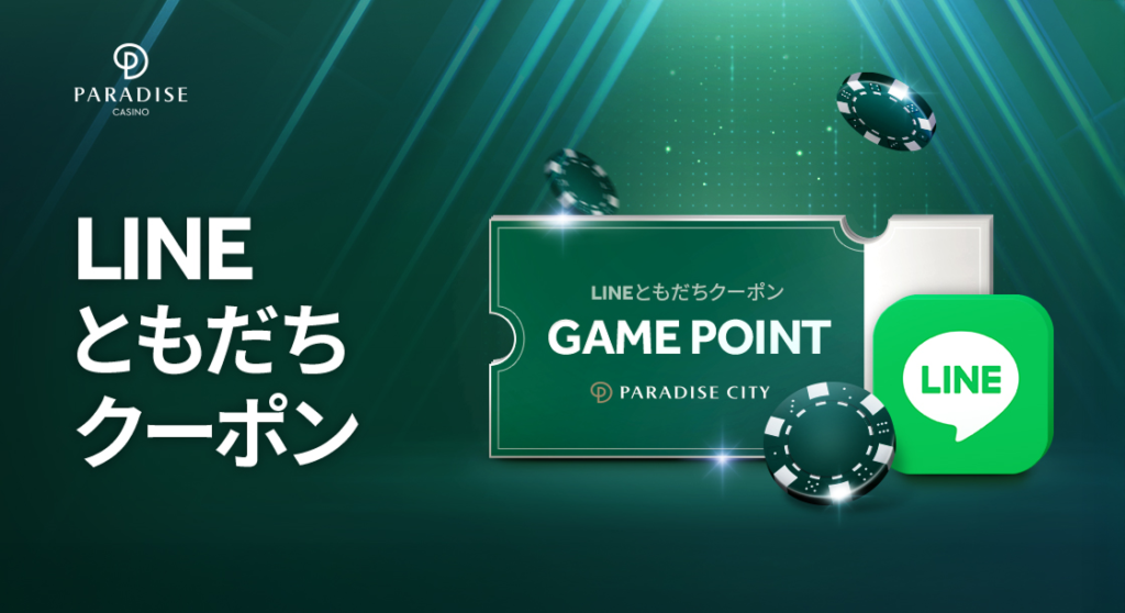 パラダイスシティ
LINEともだちクーポン