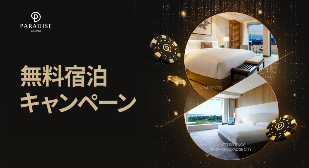 パラダイスシティ
無料宿泊キャンペーン
