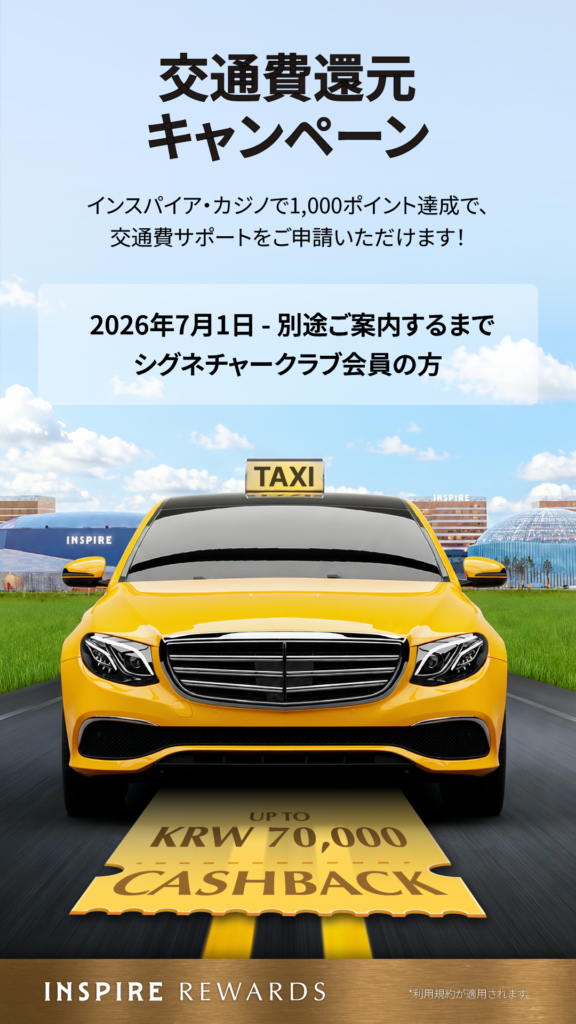交通費還元キャンペーン