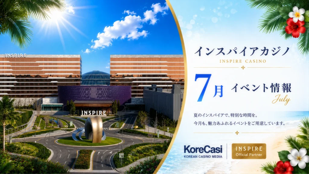 【2026年7月】インスパイアカジノのキャンペーン｜新登場「交通費還元」&最大8,500万ウォン予想くじなど全9企画を徹底解説