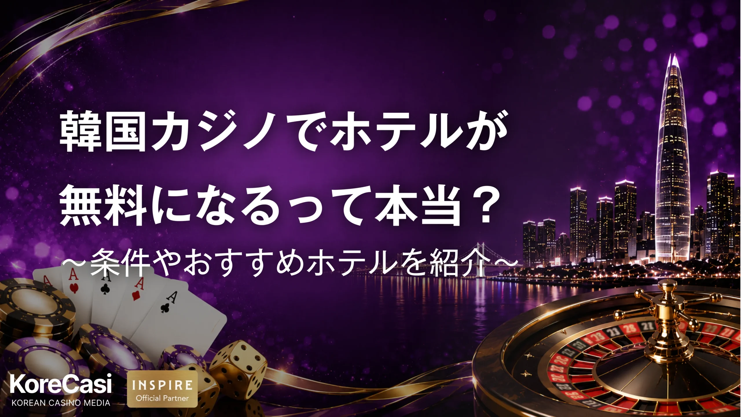 韓国カジノでホテルが無料になるって本当？条件やおすすめホテルを紹介