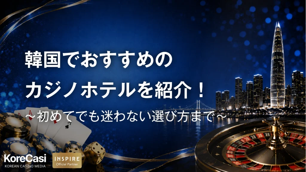 初めてでも迷わない！エリア別のおすすめ韓国カジノホテルと選び方を紹介