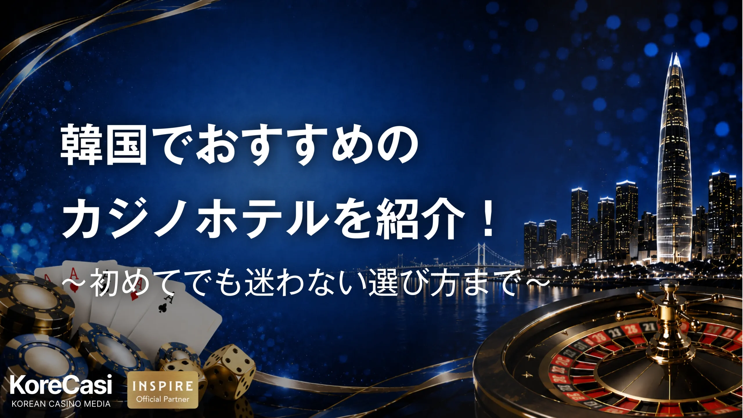 初めてでも迷わない！エリア別のおすすめ韓国カジノホテルと選び方を紹介
